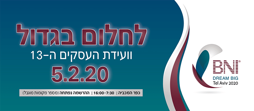 You are currently viewing ועידת העסקים ה- 13 של BNI לחלום בגדול BNI Israel Dream Big 2020 INW